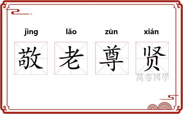 敬老尊贤