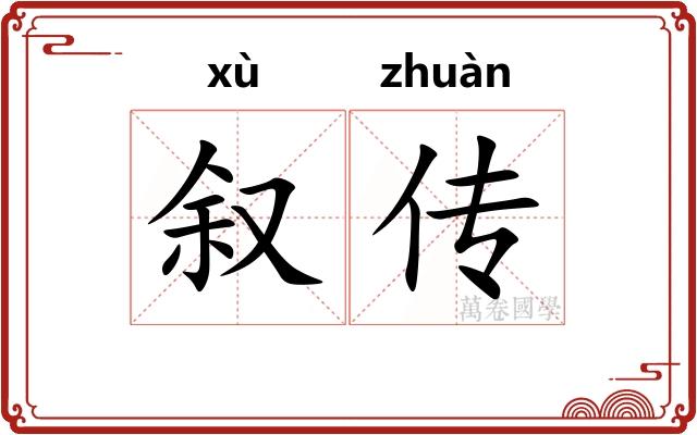 叙传