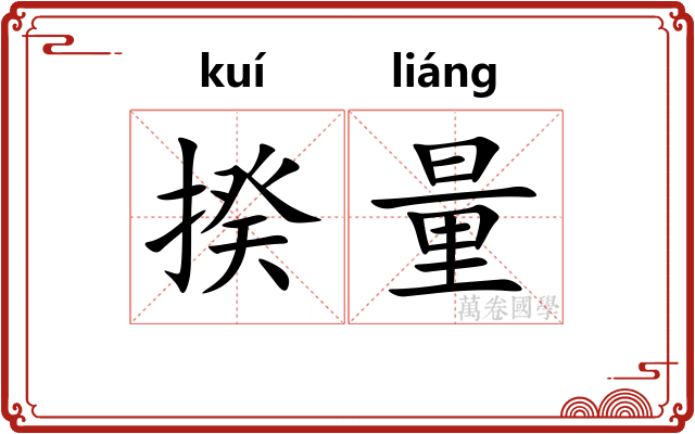揆量