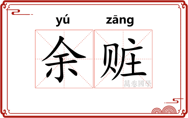 余赃