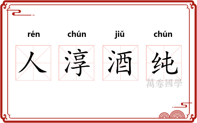 人淳酒纯 人淳酒纯