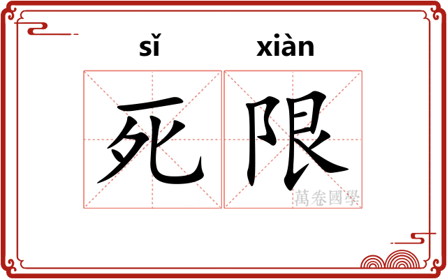 死限
