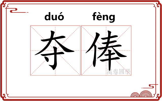 夺俸