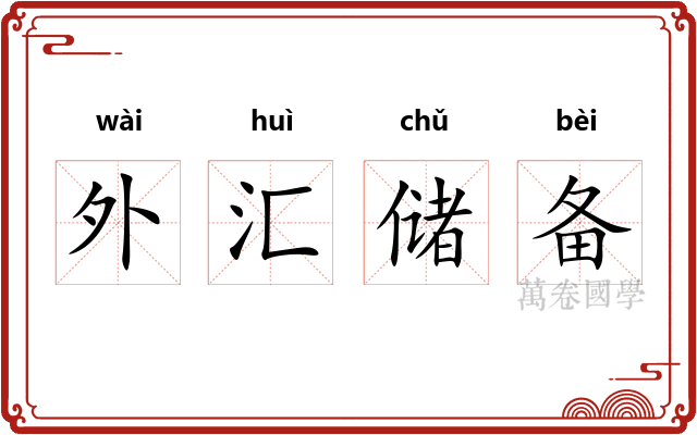 外汇储备