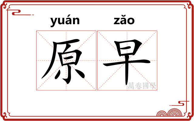 原早