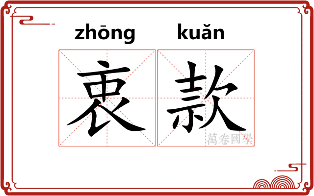 衷款