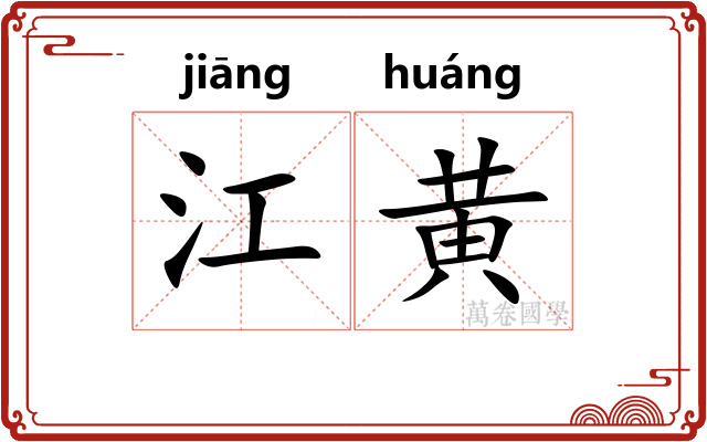 江黄