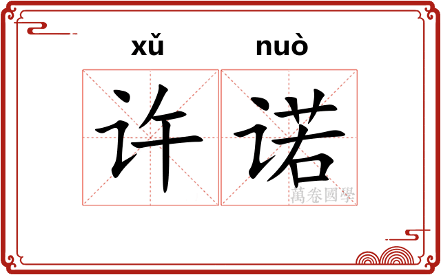 许诺