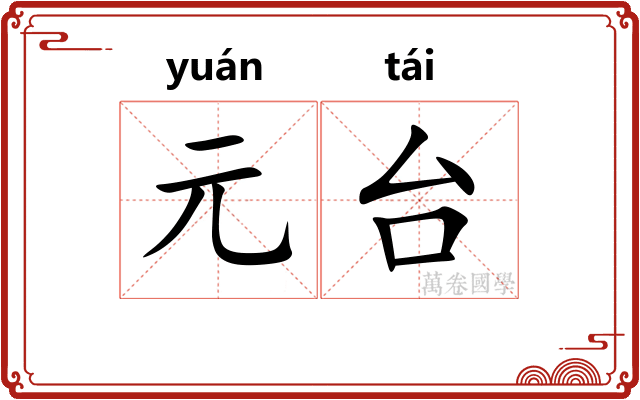 元台