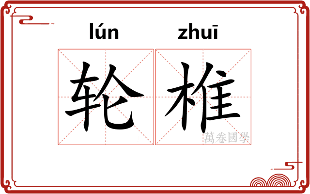 轮椎