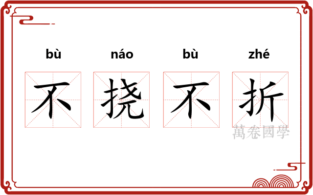 不挠不折
