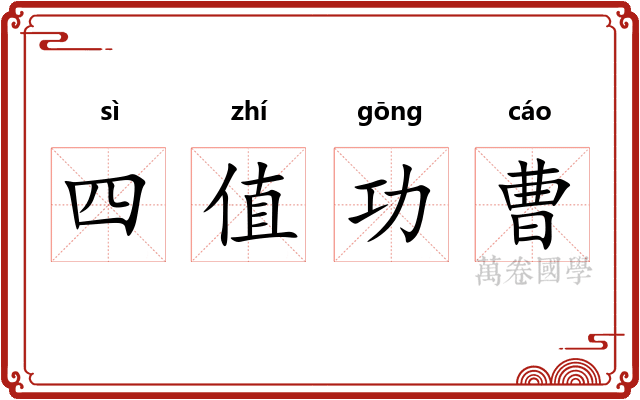 四值功曹