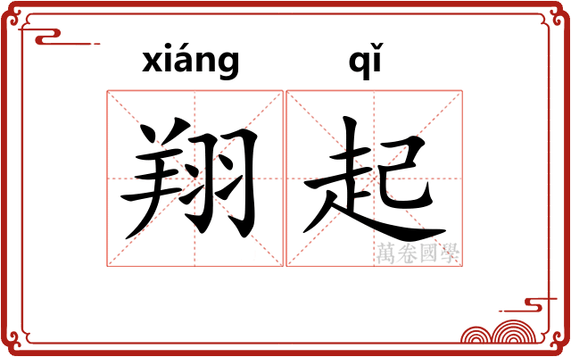 翔起