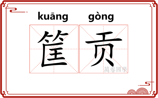 筐贡