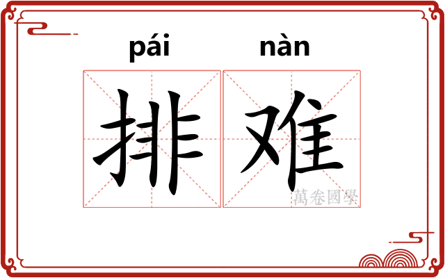 排难