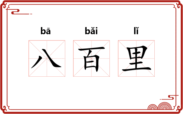 八百里
