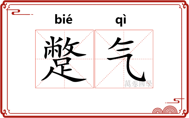 蹩气