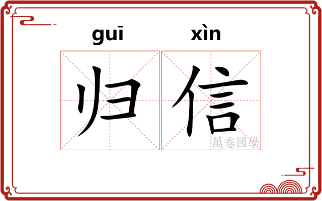 归信