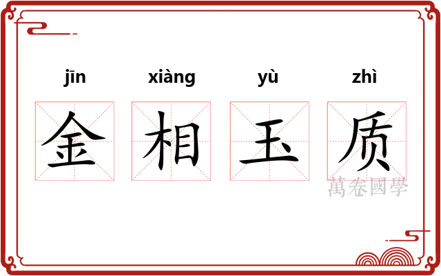 金相玉质