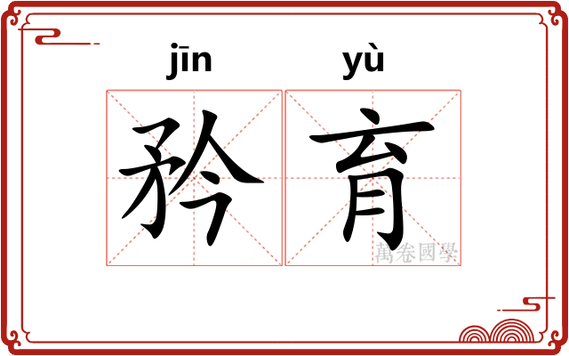 矜育