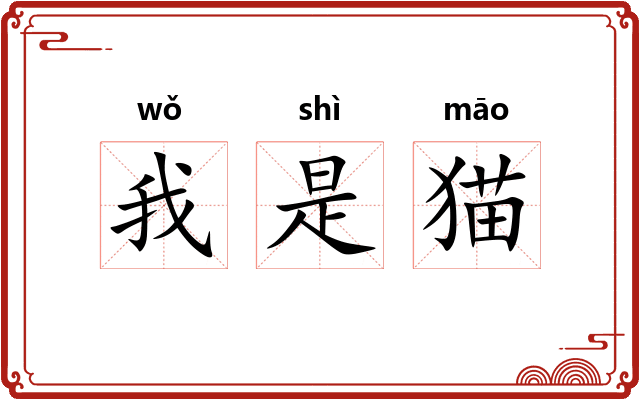 我是猫 我是猫