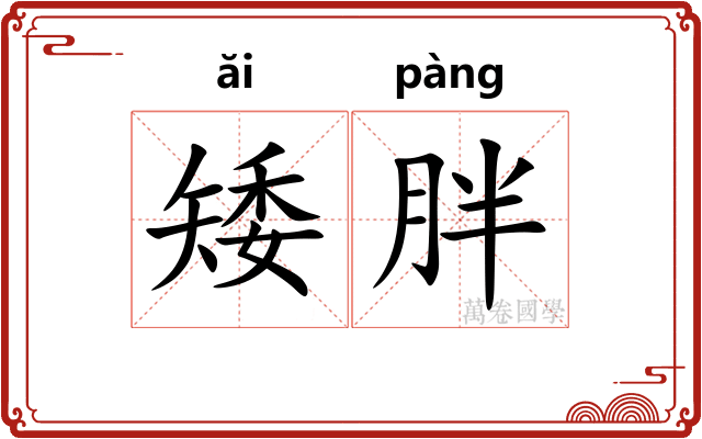 矮胖