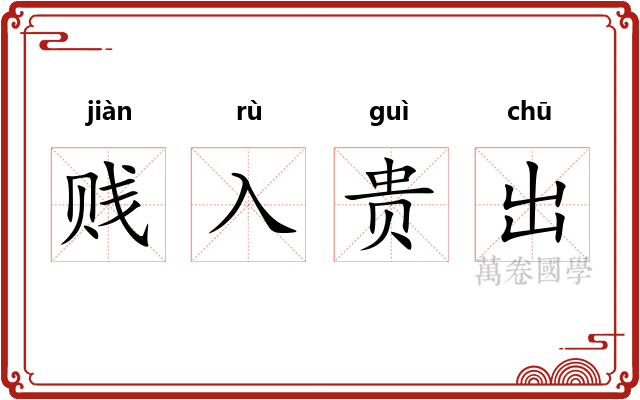 贱入贵出 贱入贵出
