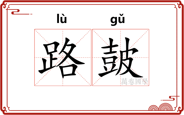 路皷