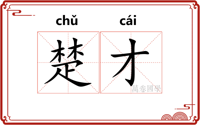 楚才