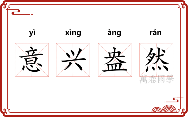 意兴盎然 意兴盎然