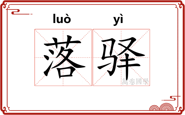 落驿