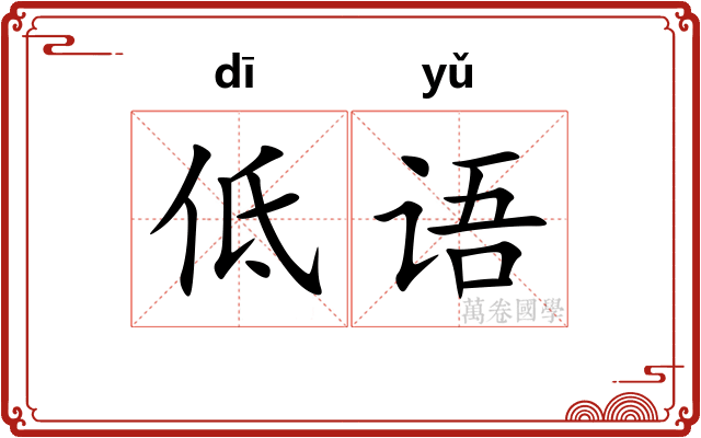 低语