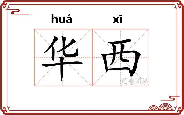 华西