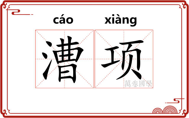 漕项
