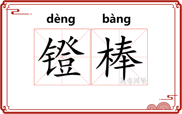镫棒