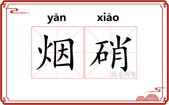 烟硝