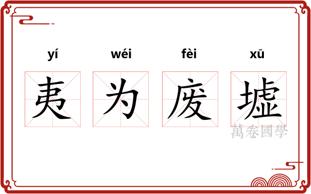 夷为废墟