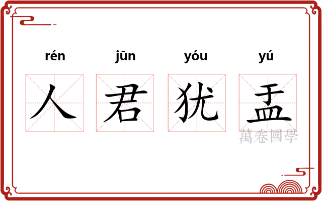 人君犹盂