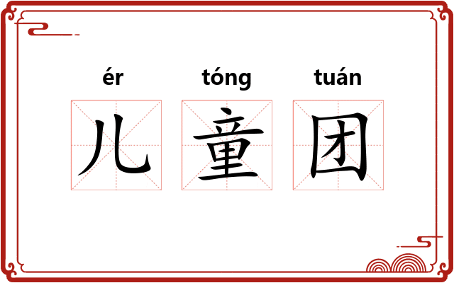 儿童团 儿童团