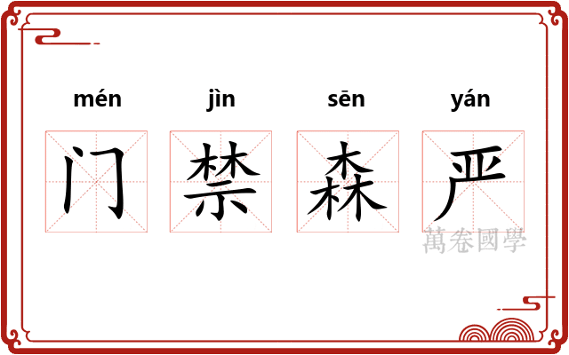 门禁森严