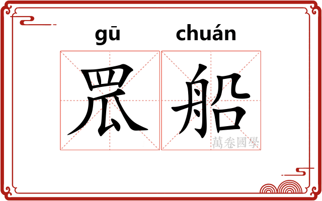 罛船