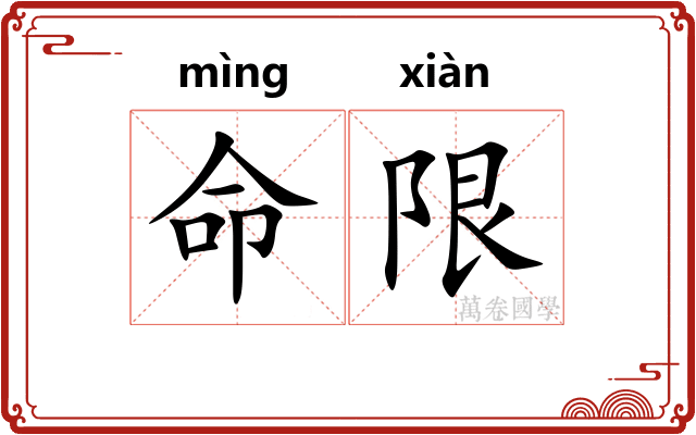 命限