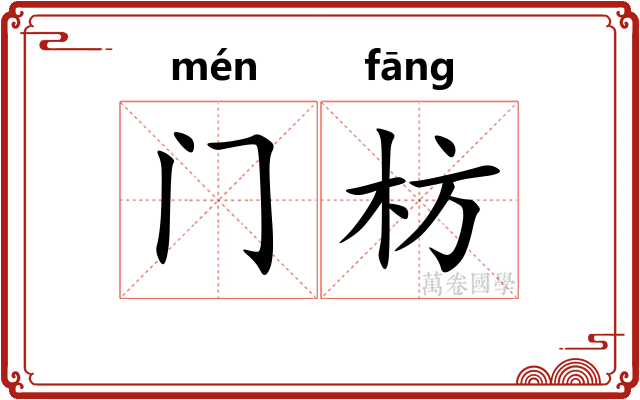 门枋