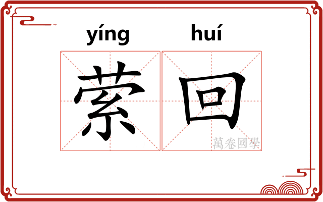 萦回