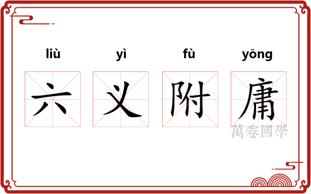 六义附庸