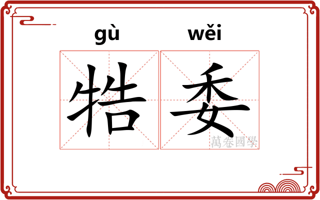 牿委