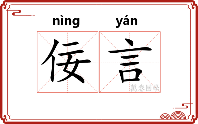 佞言