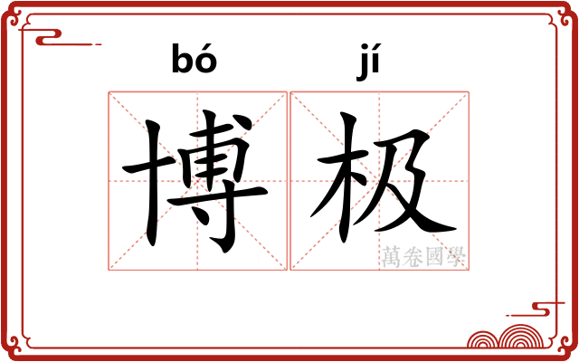 博极
