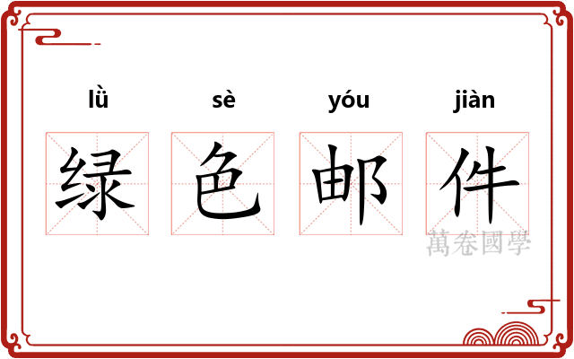 绿色邮件