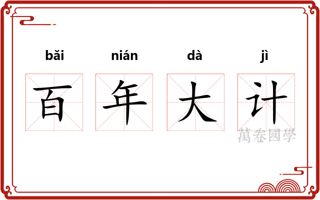 百年大计